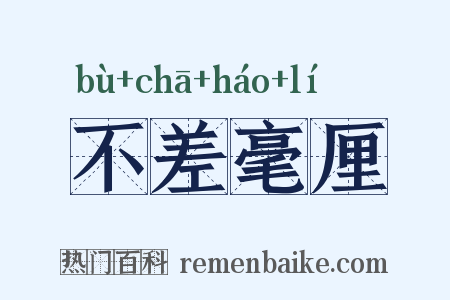 不差毫厘是什么意思的图片